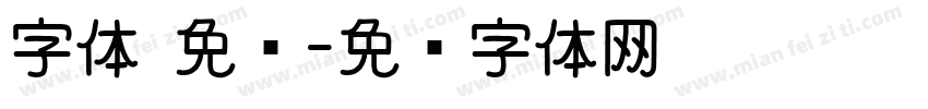 字体 免费字体转换